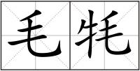 毛牦