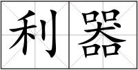 利器