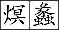熐蠡