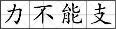 力不能支