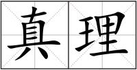 真理