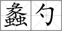 蠡勺