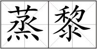 蒸黎