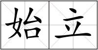 始立
