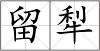留犁
