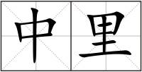 中里