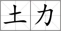 土力