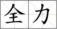 全力