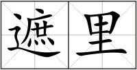 遮里