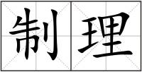 制理