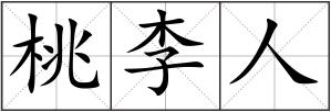 桃李人