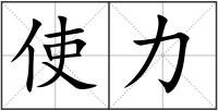 使力