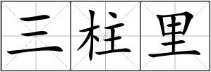 三柱里