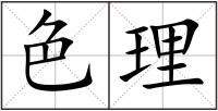 色理