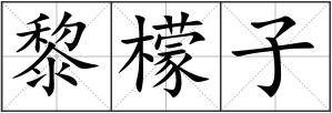 黎檬子