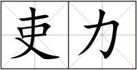 吏力