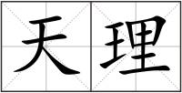 天理