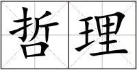 哲理