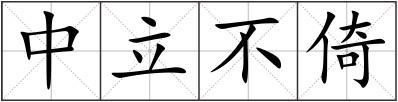 中立不倚