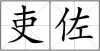吏佐
