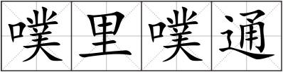 噗里噗通