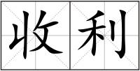 收利