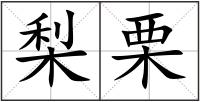 梨栗