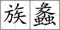族蠡