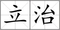 立治