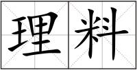 理料