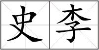史李