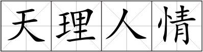 天理人情