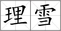 理雪