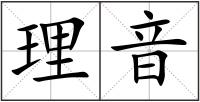 理音