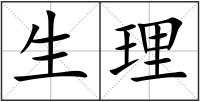 生理