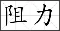 阻力