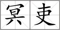 冥吏
