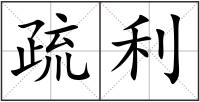疏利