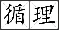 循理