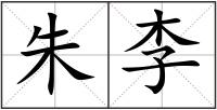 朱李