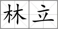 林立
