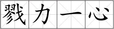 戮力一心