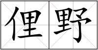 俚野