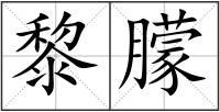 黎朦