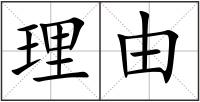 理由