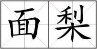 面梨