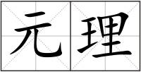 元理