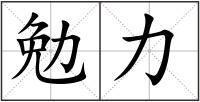 勉力