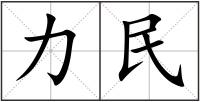 力民
