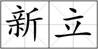 新立